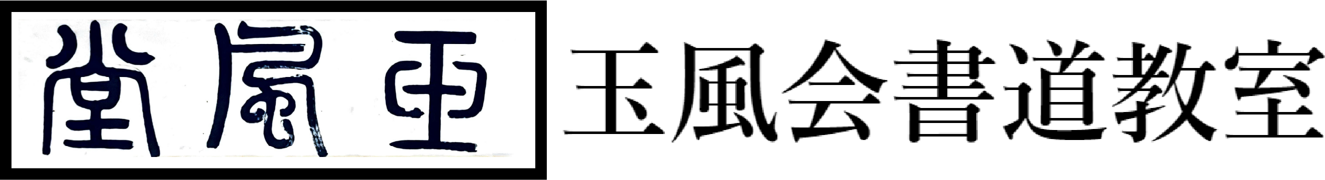 玉風会ロゴ